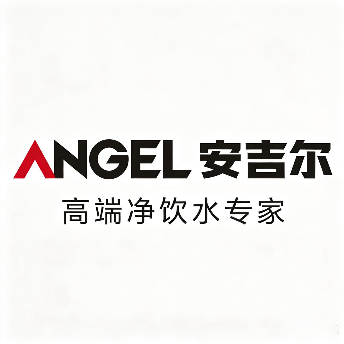 安吉尔净水
