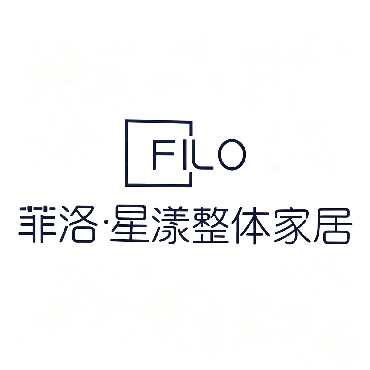 菲洛星漾整体家居