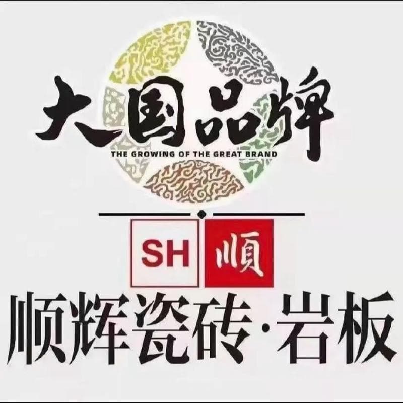 顺辉瓷砖