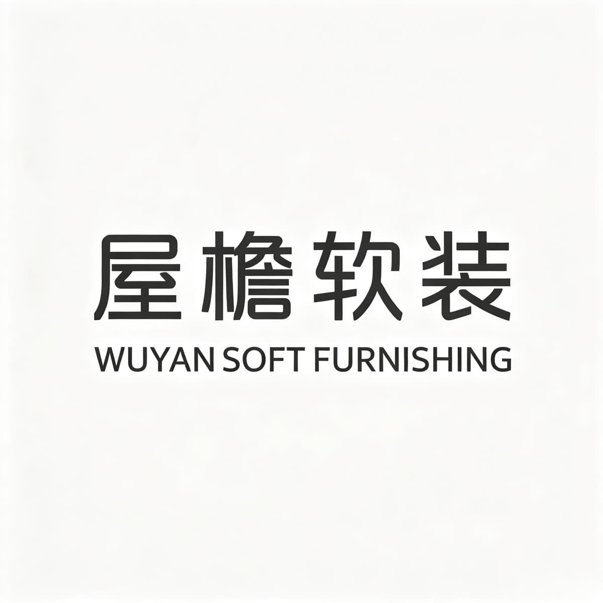 屋檐软装